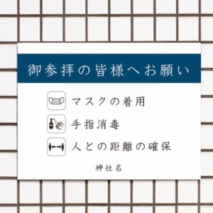 御参拝の皆様へお願い 感染対策 感染予防 マスク着用 コロナ対策 手指消毒 誘導 案内看板 プレート看板 参拝 お寺 神社 寺院 t3-12