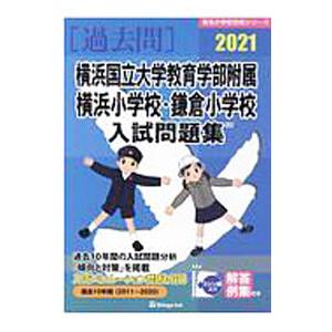 横浜国立大学教育学部附属横浜小学校・鎌倉小学校入試問題集 ２０２１／伸芽会教育研究所