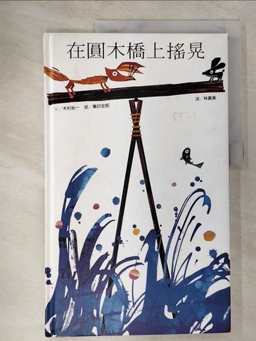 【書寶二手書T6／少年童書_T4F】圓木橋上搖晃_木村裕一,  林真美