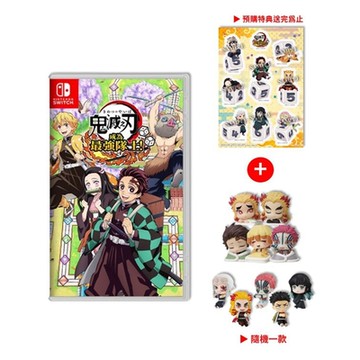 NS Switch 鬼滅之刃 成為最強隊士 中文版+鬼滅造型轉蛋x1