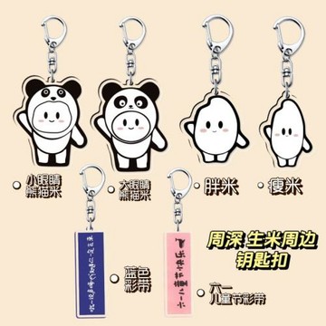 【現貨秒發】周深演唱會應援周邊生米鑰匙扣閨蜜禮物書包掛件ins
