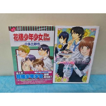 【樂辰書店.】花樣少年少女After School 全1+2(第1集書腰版)  桜日梯子/著 東立出版