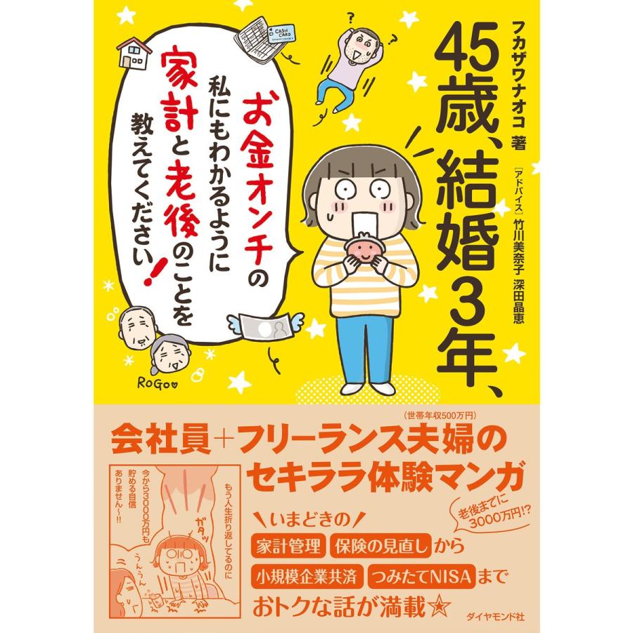 45歳,結婚3年,お金オンチの私にもわかるように 家計と老後のことを教えてください