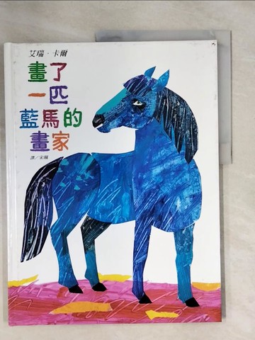 【書寶二手書T1／少年童書_ZFN】畫了一匹藍馬的畫家_艾瑞．卡爾