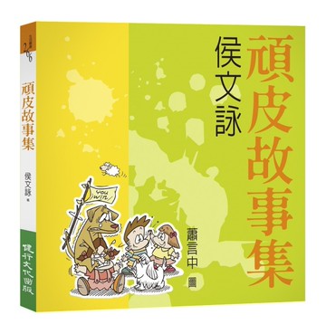 頑皮故事集（增訂新版）