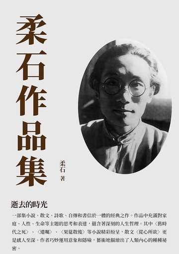 【電子書】柔石作品集：逝去的時光