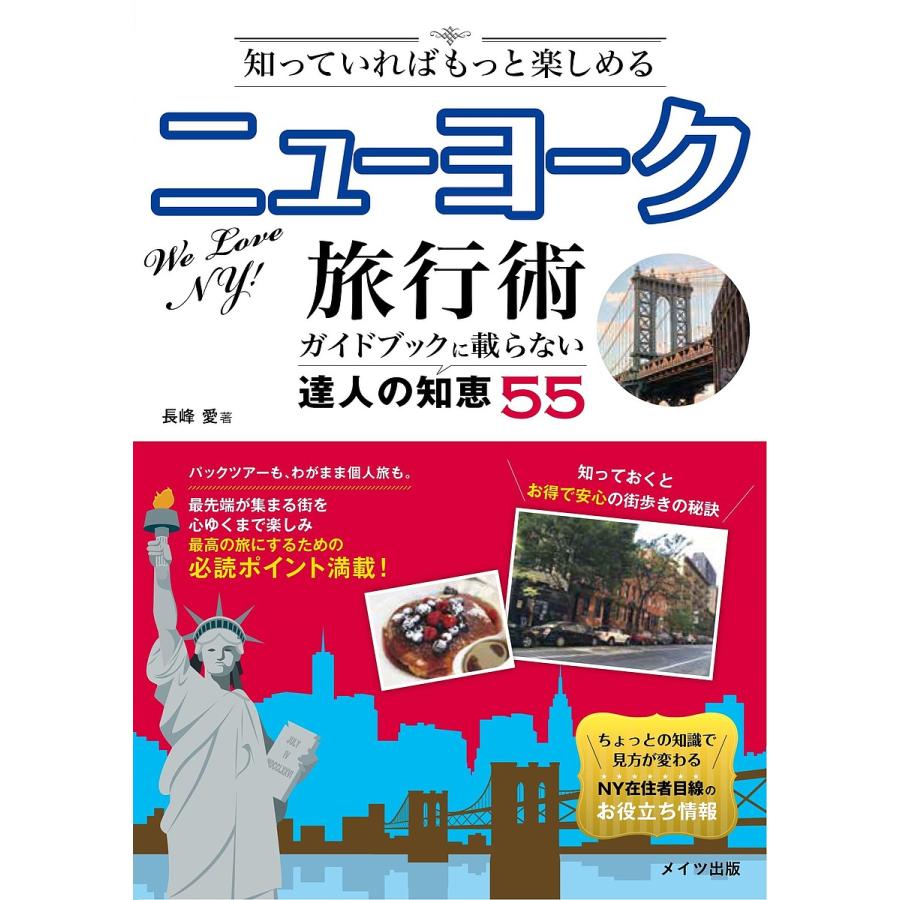 知っていればもっと楽しめるニューヨーク旅行術 ガイドブックに載らない達人の知恵55