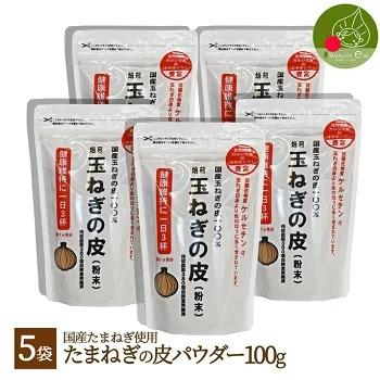 国産たまねぎパウダー 100g×5袋セットたまねぎの皮 たまねぎ粉末 たまねぎの皮スープに 健康にはたまねぎの皮 ケルセチン 淡路産 たま 送料無料