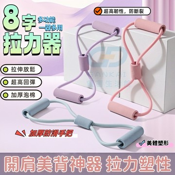 隔日到貨🐷拉力繩🐷8字拉力繩 八字拉力器 八字繩 8字拉力器 拉力帶 八字拉力繩 健身拉力帶 健身彈力帶 瑜珈彈力帶