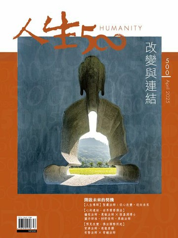 【電子書】人生雜誌 第500期