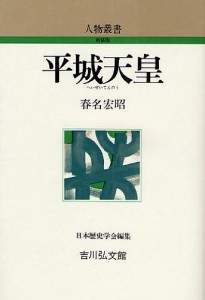 平城天皇 春名宏昭