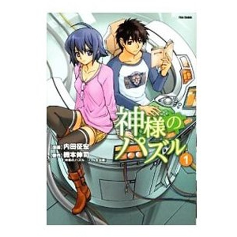 神様のパズル 1 内田征宏 通販 Lineポイント最大get Lineショッピング