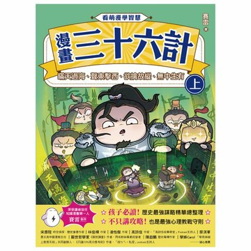 【電子書】看萌漫學智慧，漫畫三十六計（上）圍魏救趙、聲東擊西、欲擒故縱、李代桃僵