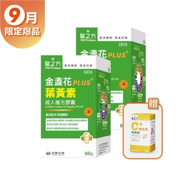 《醫之方》成人金盞花葉黃素複方膠囊PLUS(60粒)X2贈 維生素C複方膜衣錠(60粒)