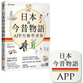 日本的今昔物語【APP 行動學習版】：日中對譯全彩圖文＋音檔＋全書測驗（iOS / Android 適用） 1/e 高島匡弘 2024 檸檬樹