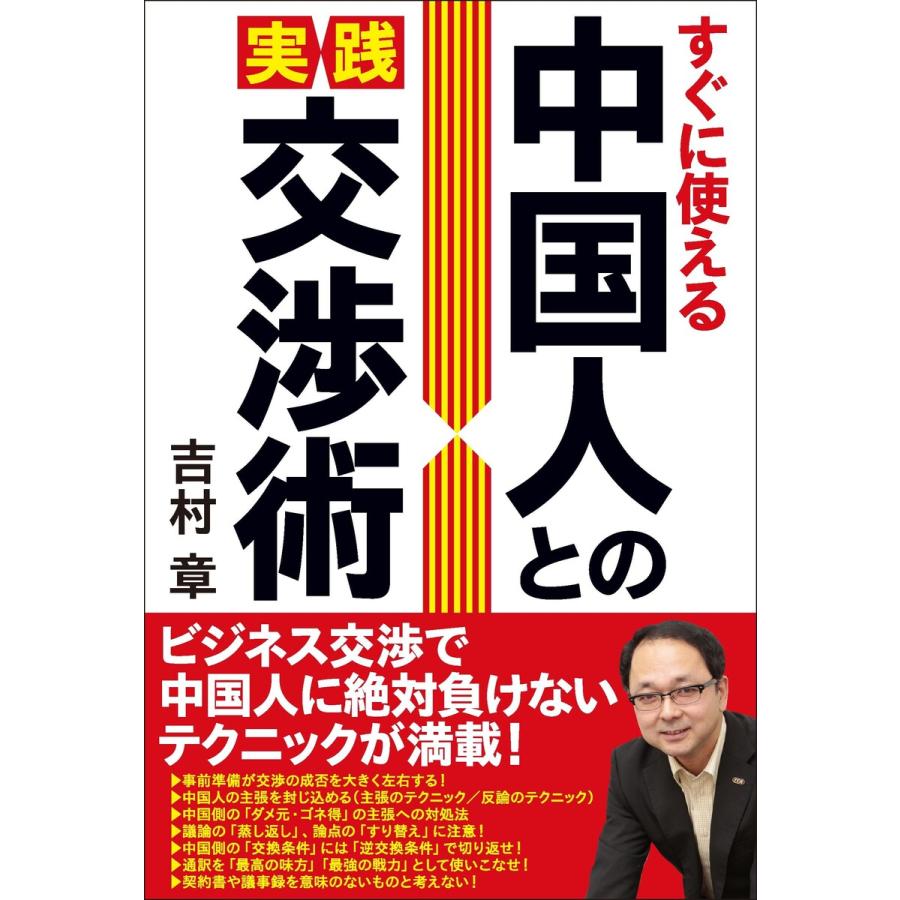 中国人との実践交渉術 すぐに使える 吉村章 著