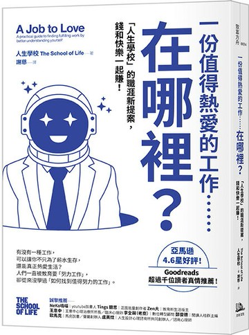 【讀書共和國】一份值得熱愛的工作……在哪裡？「人生學校」的職涯新提案，錢和快樂一起賺！