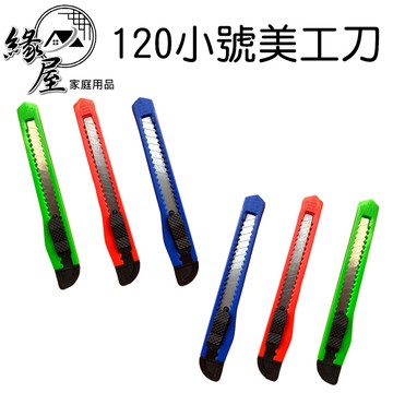 120小號美工刀1入【緣屋百貨】天天出貨 文玩工具刀 金屬小刀 小號學生美工刀 手工裁纸刀 勞作美工刀 裁紙刀 切割刀