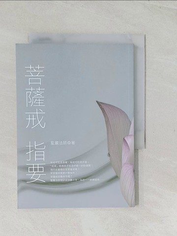 【書寶二手書T1／宗教_TEU】菩薩戒指要_聖嚴法師