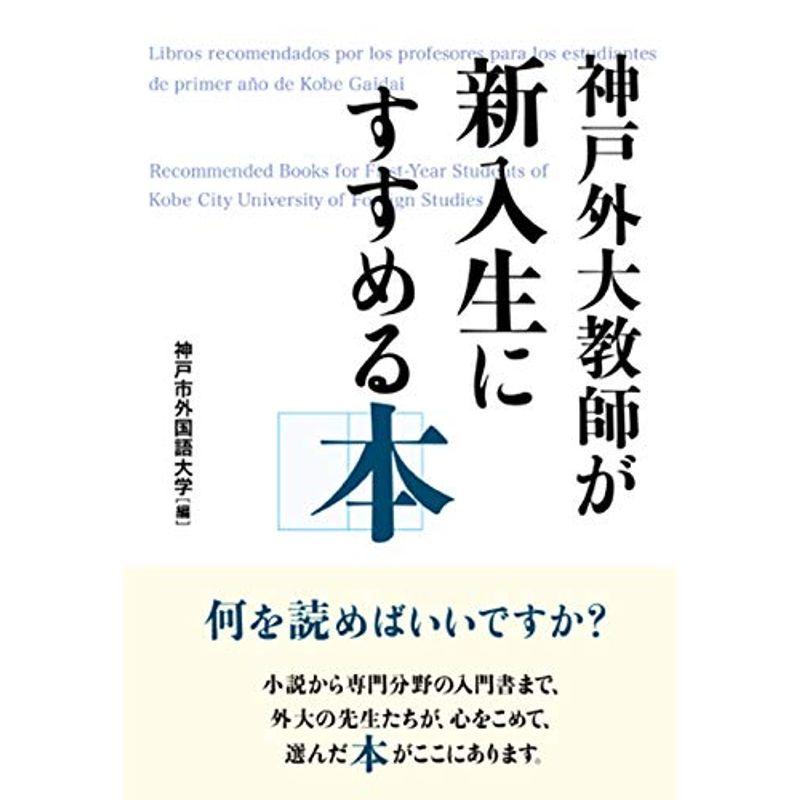 神戸外大教師が新入生にすすめる本