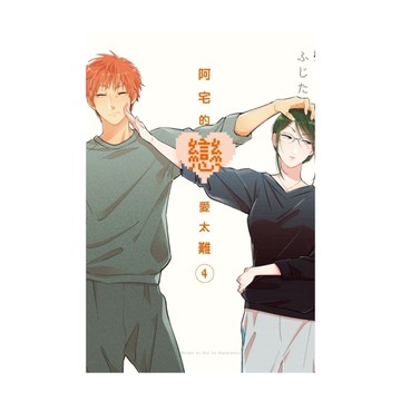 阿宅的戀愛太難(4)