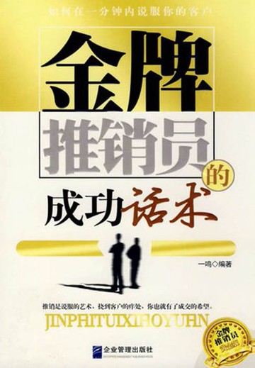 【電子書】金牌推销员的成功话术