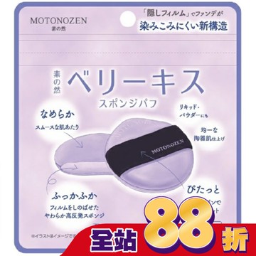 MOTONOZEN 藍莓之吻 海綿粉撲 2入