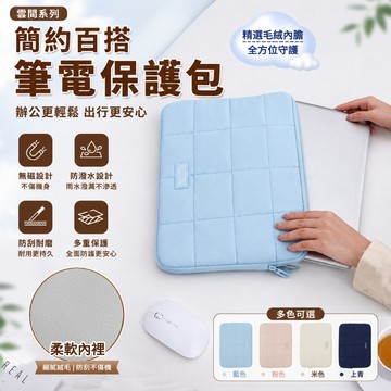 【雲間系列】電腦包🎉防潑水 內膽包 收納包 14寸電腦包 筆電套筆電包 防塵防刮防撞 橫款 13寸電腦包 筆電收納包