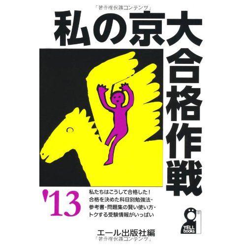 [A01090655]私の京大合格作戦 2013年版 (YELL books)