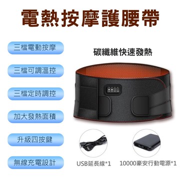 充電型 熱敷震動按摩彈力護腰帶 C-0610