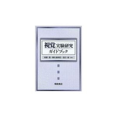 翌日発送・視覚実験研究ガイドブック/市原茂 | LINEショッピング