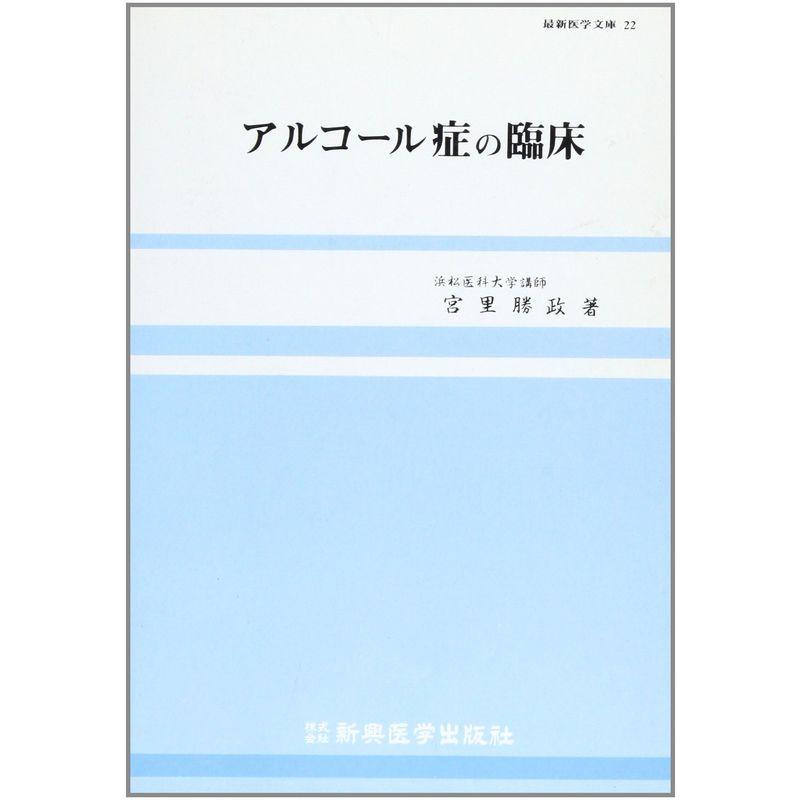 アルコール症の臨床 (最新医学文庫 22)