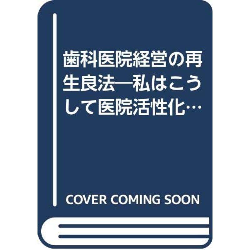 歯科医院経営の再生良法?私はこうして医院活性化に成功した (Dental Diamond別冊)