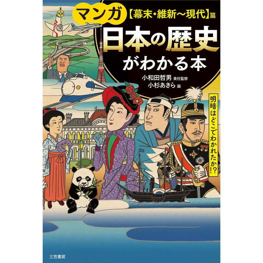 マンガ 日本の歴史がわかる本幕末・維新~現代篇 明暗はどこで分かれたか