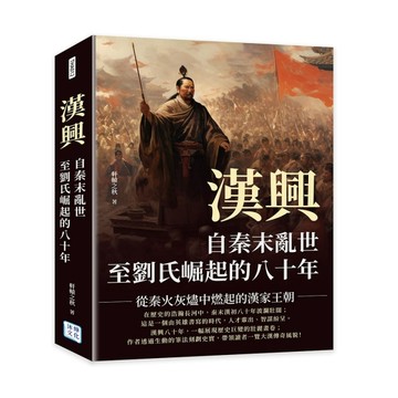 漢興，自秦末亂世至劉氏崛起的八十年︰從秦火灰燼中燃起的漢家王朝[二手書_良好]