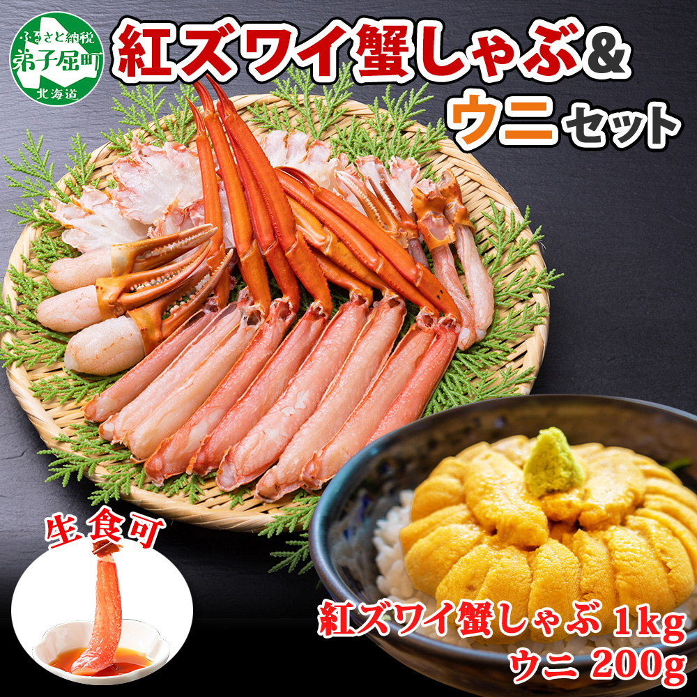 2231. 紅ズワイ 蟹 しゃぶ ビードロ 1kg うに チリ産 冷凍 200g  生食 紅ずわい カニしゃぶ カニ 雲丹 ウニ 海鮮 カット済 送料無料 北海道 弟子屈町