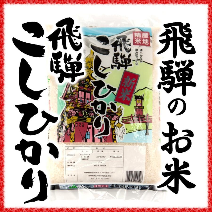 飛騨のお米　飛騨コシヒカリ2kg