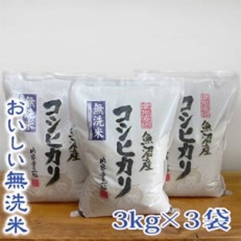 令和4年産】【無洗米】 お米マイスター厳選 魚沼産コシヒカリ 合計9kg(3kg×3袋) 通販 LINEポイント最大1.5%GET |  LINEショッピング