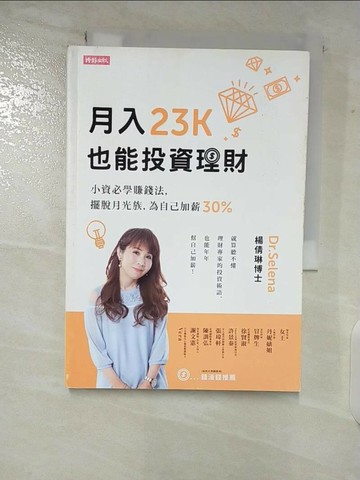 【書寶二手書T1／投資_VFY】月入23K也能投資理財：小資必學賺錢法，擺脫月光族，為自己加薪30%_Dr.Selena 楊倩琳