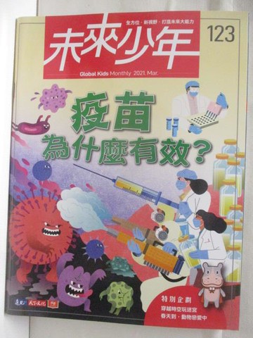 【書寶二手書T8／少年童書_QM6】高_未來少年_123期_疫苗為什麼有效?