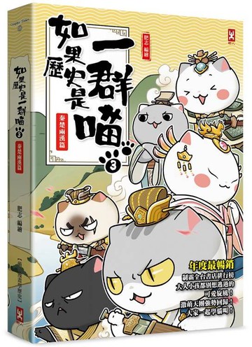 如果歷史是一群喵(3)：秦楚兩漢篇【萌貓漫畫學歷史】(暢銷二版)【城邦讀書花園】