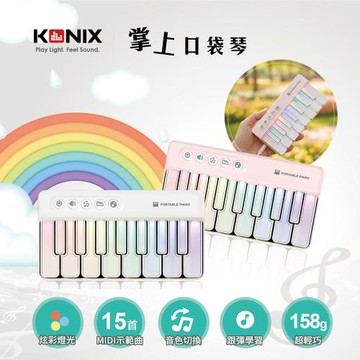 【KONIX】掌上口袋琴 K8047 七彩燈光 可攜式迷你電子琴 跟彈學習模式 禮物首選