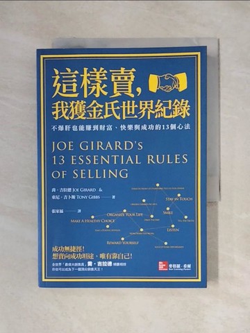 【書寶二手書T1／行銷_X1M】這樣賣我獲金氏世界紀錄_喬．吉拉德/東尼．吉卜斯