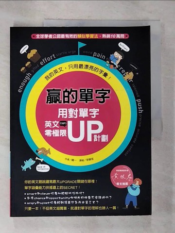 【書寶二手書T3／語言學習_ULV】贏的單字-用對單字，英文零極限計畫_韓一