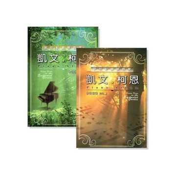 其他/通用品牌 【南紡購物中心】 凱文柯恩琴譜精選 綠鋼琴 凱文柯恩鋼琴譜 流行鋼琴譜
