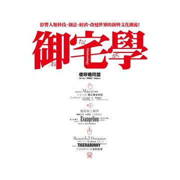 御宅學：影響人類科技、創意、經濟，改變世界的新興文化潮流！