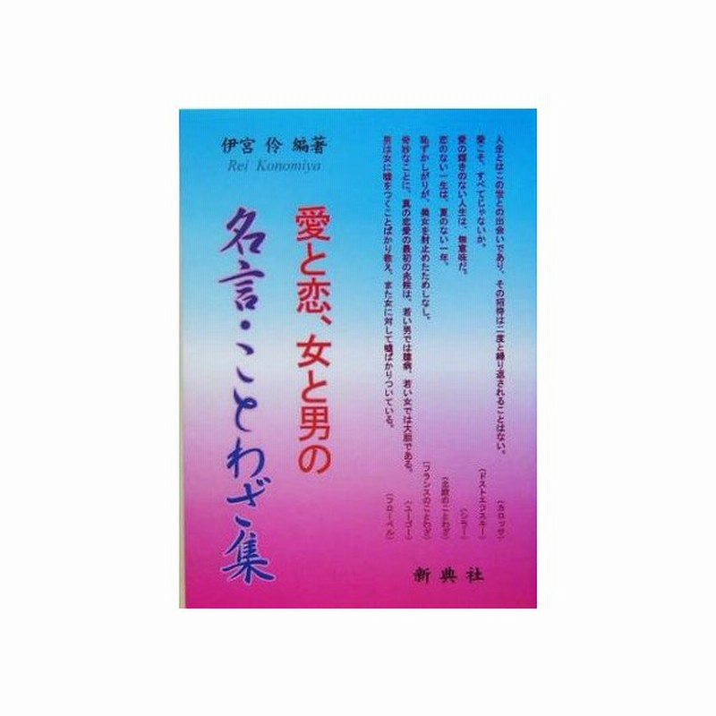 愛と恋 女と男の名言 ことわざ集 伊宮伶 著者 通販 Lineポイント最大0 5 Get Lineショッピング