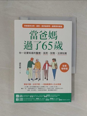【書寶二手書T9／保健_YGC】當爸媽過了65歲：你一定要知道的醫療、長照、財務、法律知識【全新增修版】_康哲偉