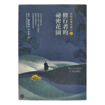 橡樹林 當和尚遇到鑽石5：修行者的祕密花園  麥可 羅區格西