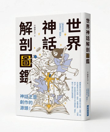 世界神話解剖圖鑑：神話正是創作的源頭！